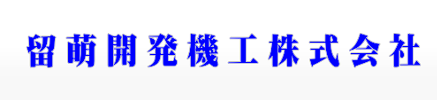 留萌開発機構株式会社