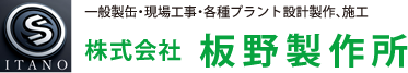 株式会社 板野製作所